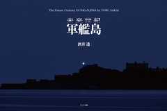 未来世紀　軍艦島（電子書籍Ver．）