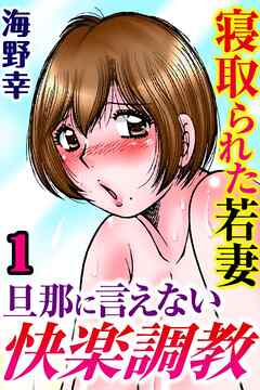 寝取られた若妻 旦那に言えない快楽調教【分冊版】1
