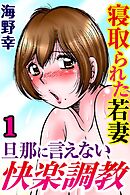 寝取られた若妻 旦那に言えない快楽調教【分冊版】1