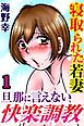 寝取られた若妻 旦那に言えない快楽調教【分冊版】1