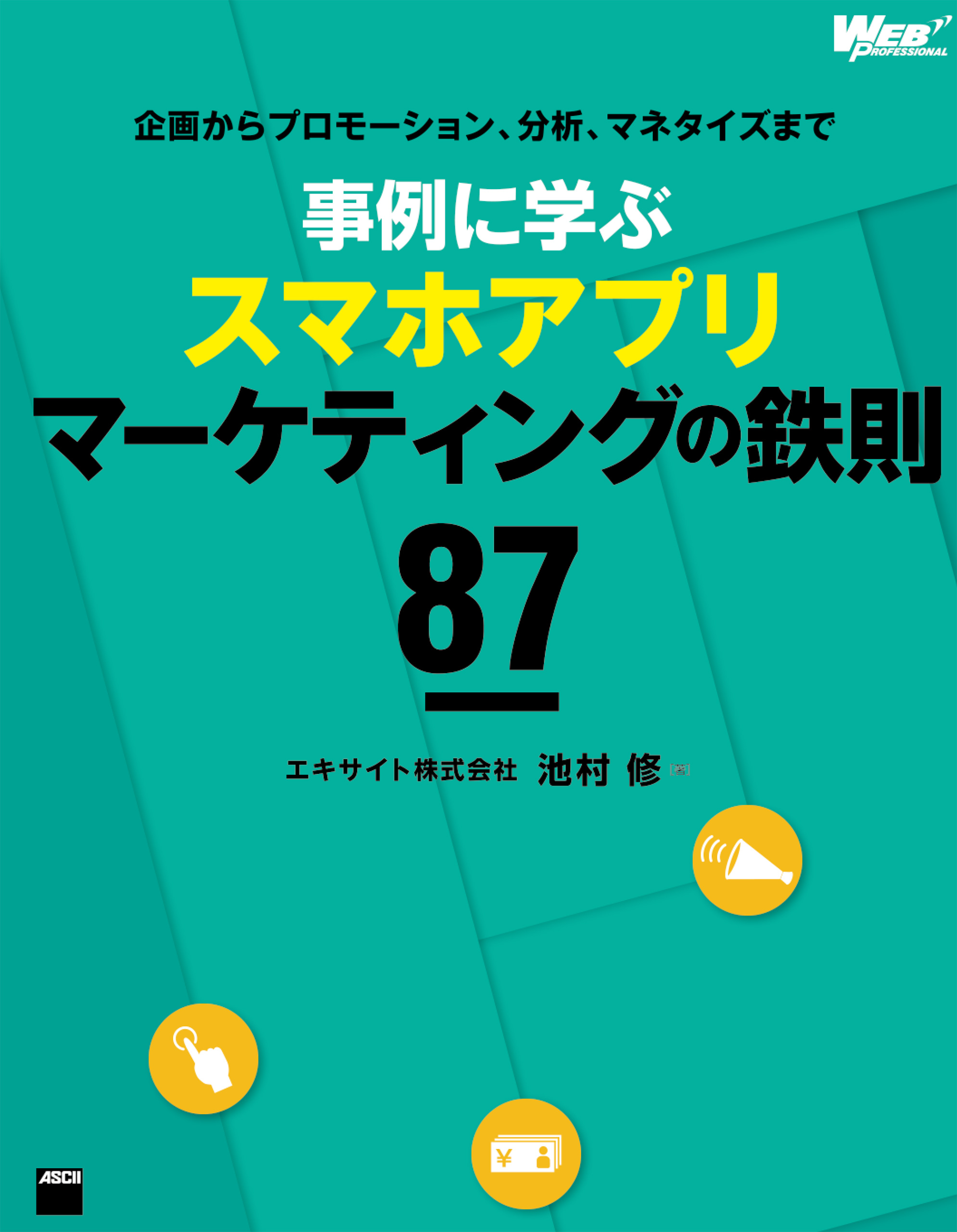 企画からプロモーション 分析 マネタイズまで 事例に学ぶスマホアプリマーケティングの鉄則87 エキサイト株式会社池村修 漫画 無料試し読みなら 電子書籍ストア ブックライブ