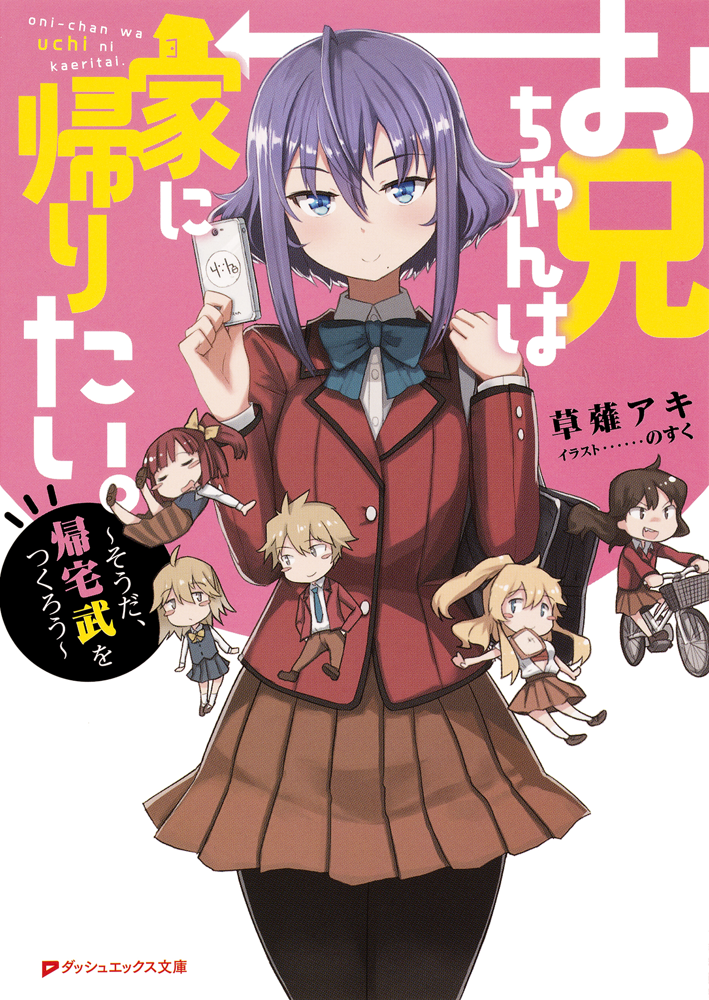 お兄ちゃんは家に帰りたい そうだ 帰宅武をつくろう 草薙アキ のすく 漫画 無料試し読みなら 電子書籍ストア ブックライブ