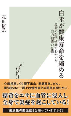 白米が健康寿命を縮める～最新の医学研究でわかった口内細菌の恐怖～
