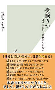 受験うつ～どう克服し、合格をつかむか～