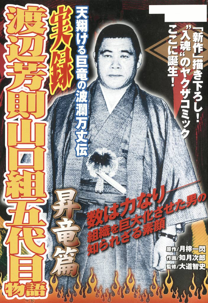 実録 渡辺芳則 山口組五代目物語 昇竜編 大道智史 如月次郎 漫画 無料試し読みなら 電子書籍ストア ブックライブ