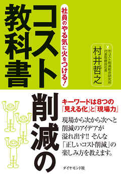 社員のやる気に火をつける！コスト削減の教科書