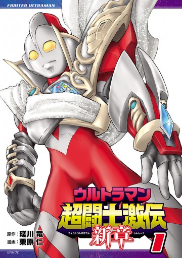 ウルトラマン超闘士激伝 新章 全巻-