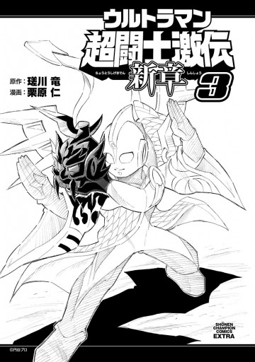 ウルトラマン超闘士激伝 新章 ３ 栗原仁 瑳川竜 漫画 無料試し読みなら 電子書籍ストア ブックライブ