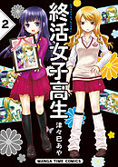 終活女子高生　２巻