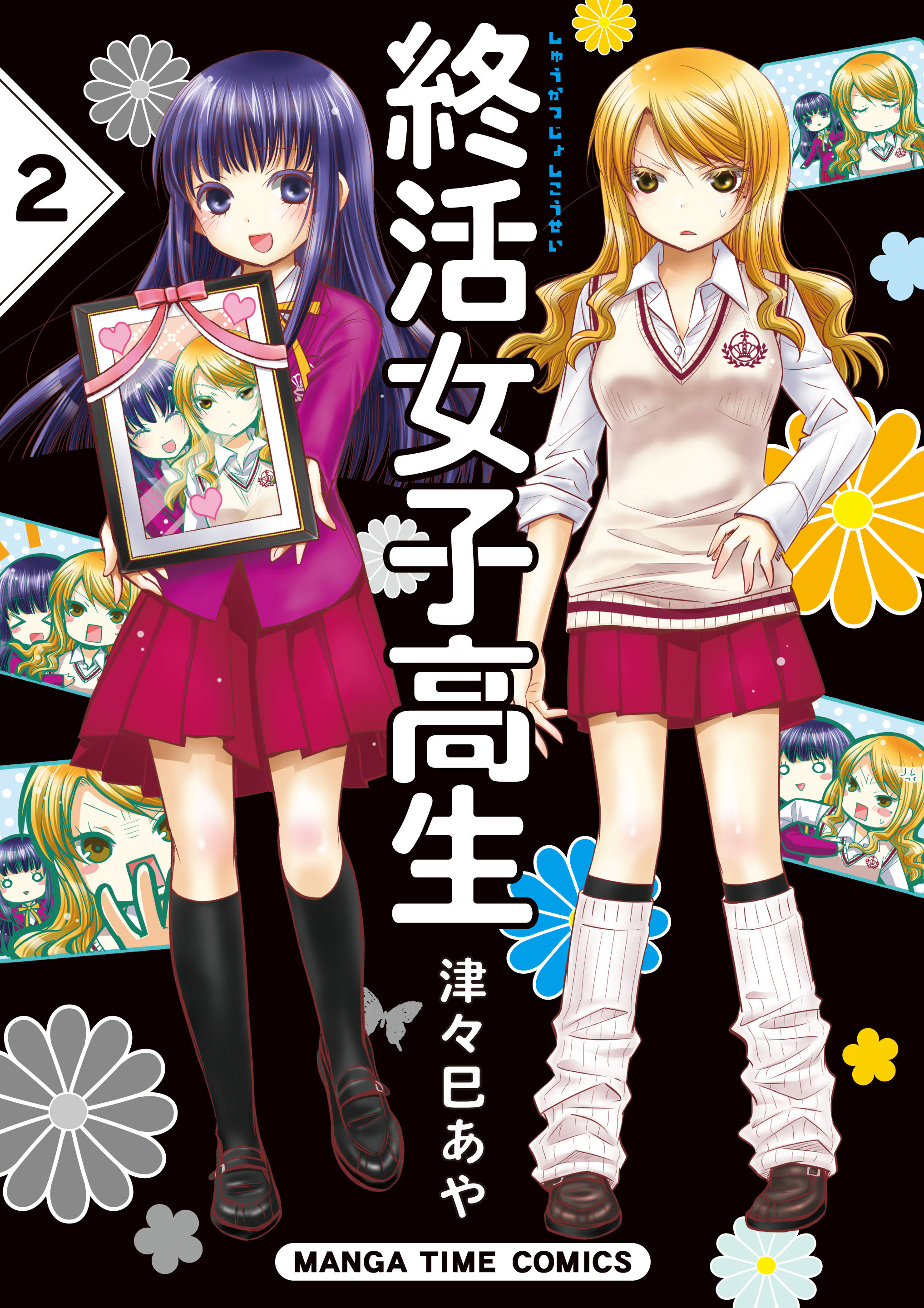 終活女子高生 ２巻 最新刊 漫画 無料試し読みなら 電子書籍ストア ブックライブ