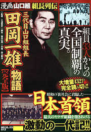 三代目山口組組長 田岡一雄物語 完全版 漫画無料試し読みならブッコミ