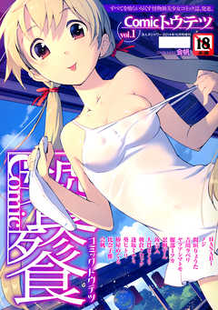 Comicトウテツ　VOL.1