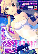 Comicトウテツ　VOL.1