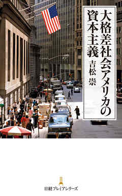 大格差社会アメリカの資本主義