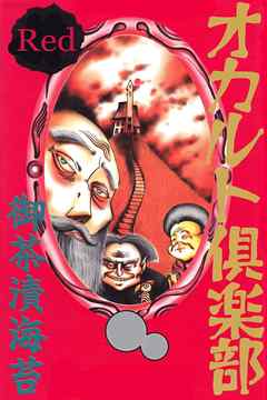 オカルト倶楽部　Red