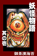 妖怪物語 其の壱