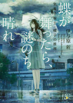蝶が舞ったら、謎のち晴れ―気象予報士・蝶子の推理―（新潮文庫nex）