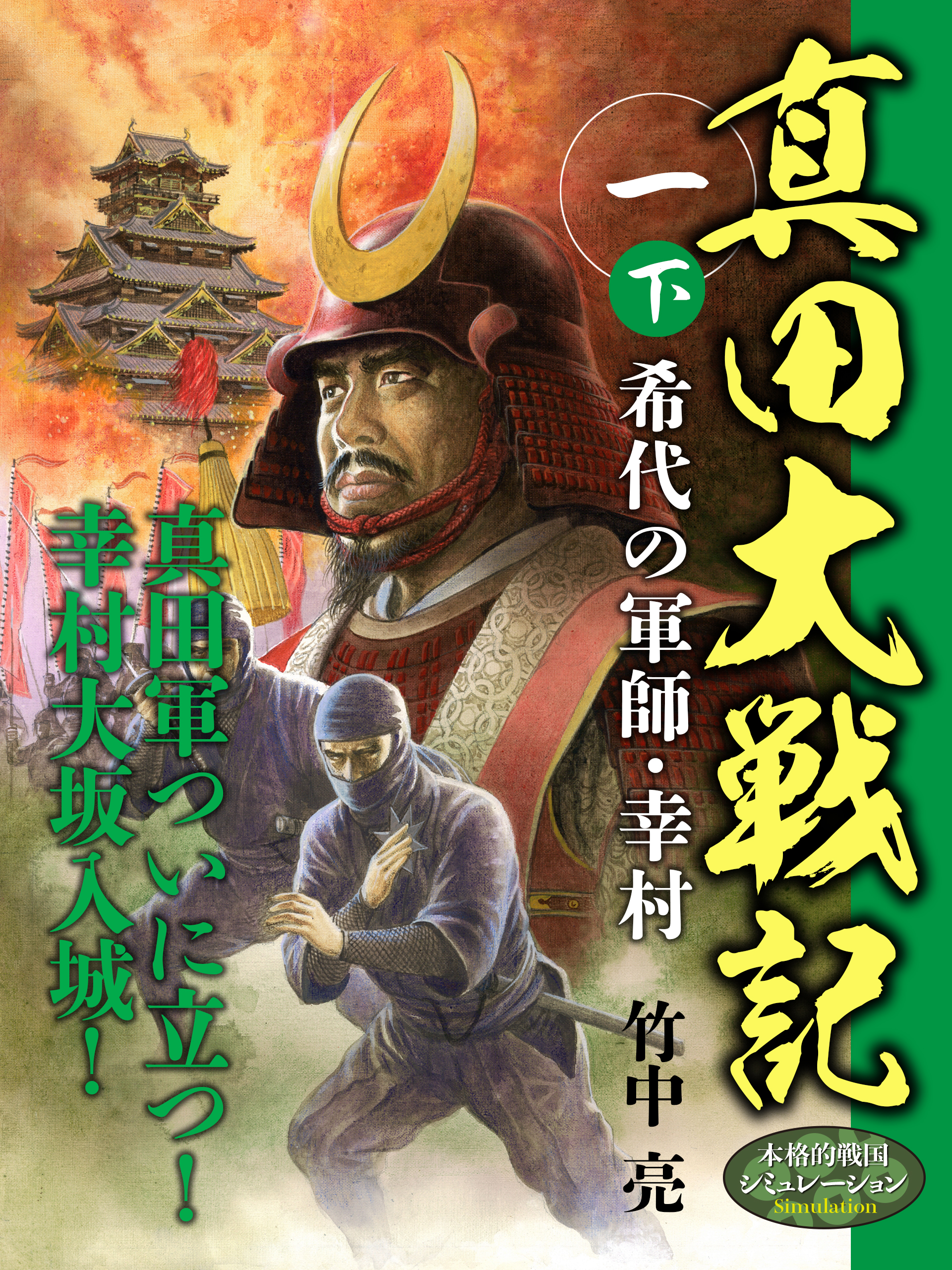 真田大戦記 一 下 希代の軍師 幸村 漫画 無料試し読みなら 電子書籍ストア ブックライブ