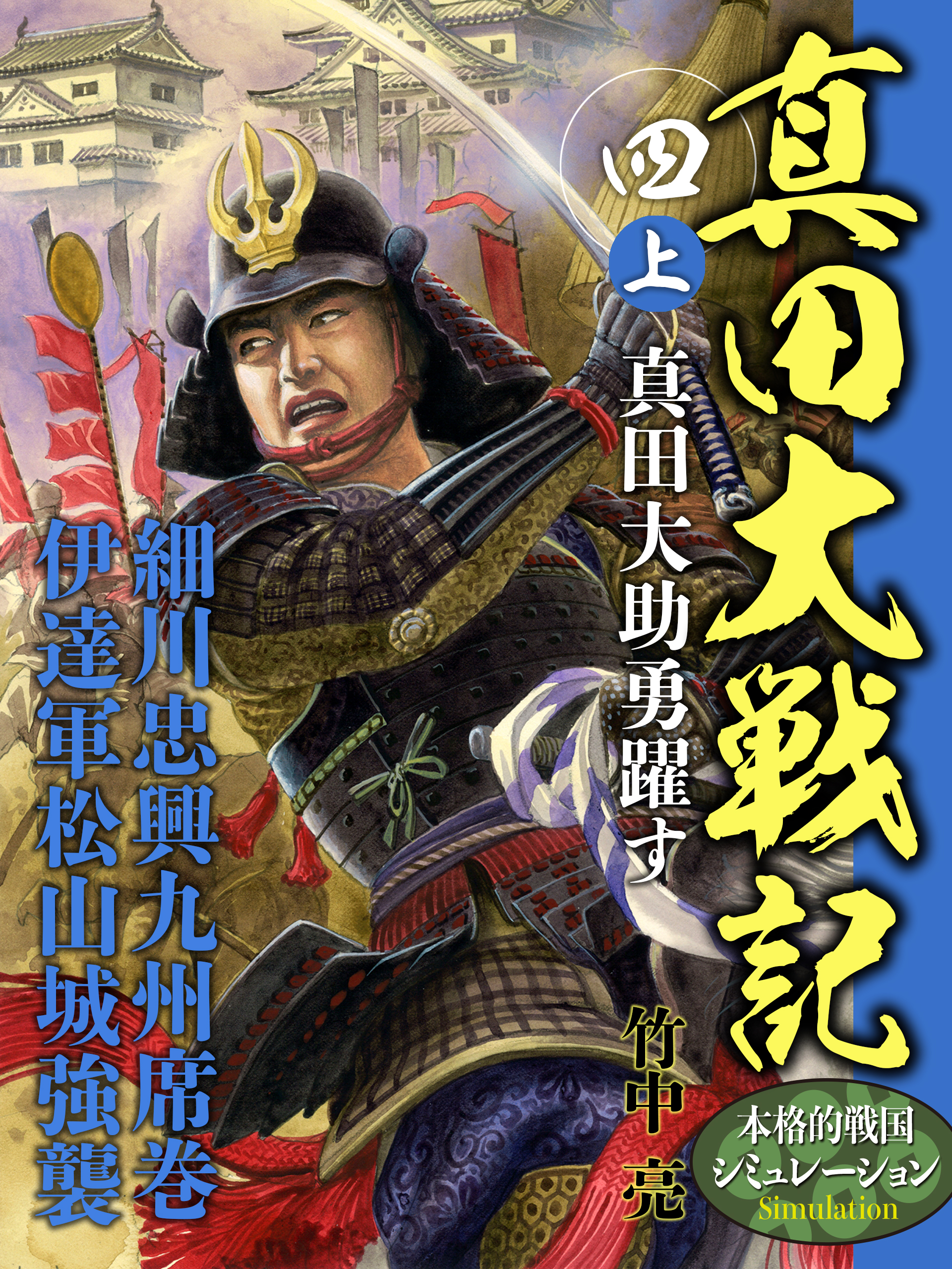 真田大戦記 四 上 真田大助勇躍す - 竹中亮 - 小説・無料試し読みなら ...