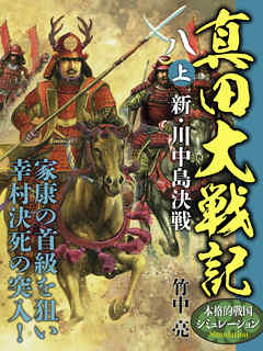 真田大戦記　八　上　新・川中島決戦