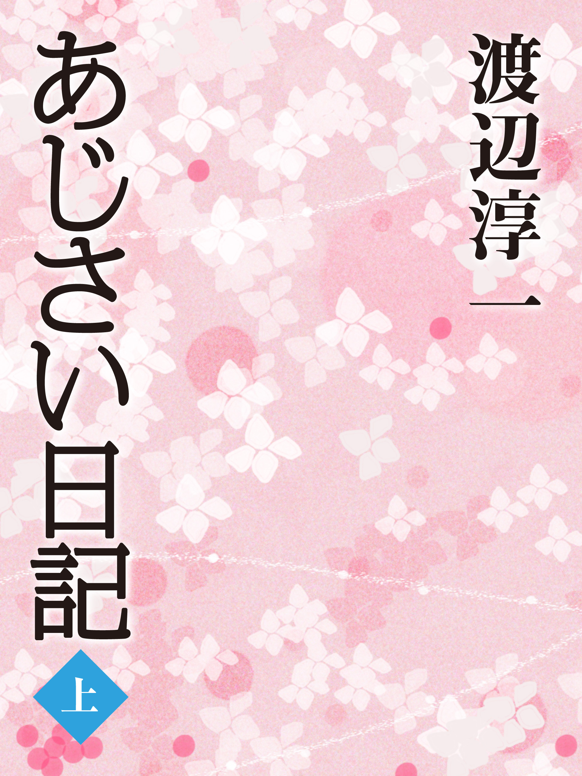 あじさい日記 上 漫画 無料試し読みなら 電子書籍ストア ブックライブ