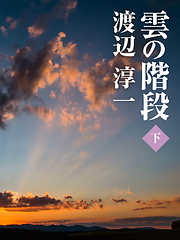 雲の階段　（下）