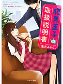 腹黒王子の取扱説明書