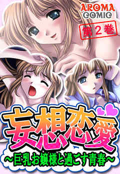 妄想恋愛 ～巨乳お嬢様と過ごす青春～　第２巻