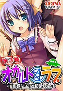 オカルト☆ラブ ～青春（エロ）と超常現象～　第３巻