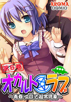 オカルト☆ラブ ～青春（エロ）と超常現象～　第６巻