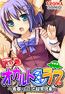 オカルト☆ラブ ～青春（エロ）と超常現象～　第６巻