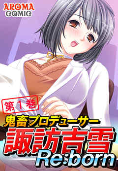 鬼畜プロデューサー諏訪吉雪Re:born　第１巻