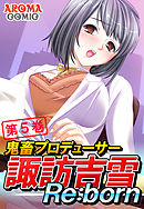 鬼畜プロデューサー諏訪吉雪Re:born　第５巻