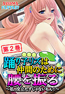 踊り子リズは仲間のために腰を振る ～私、役立たずじゃないもん！～　第２巻