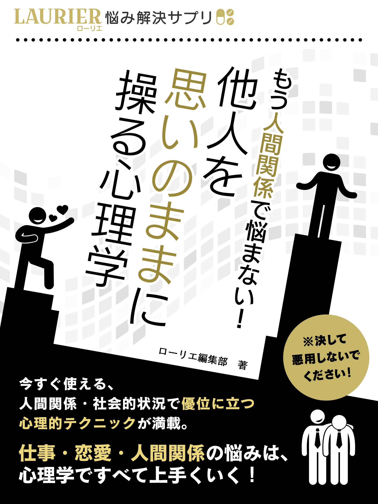 もう人間関係で悩まない 他人を思いのままに操る心理学 漫画 無料試し読みなら 電子書籍ストア ブックライブ