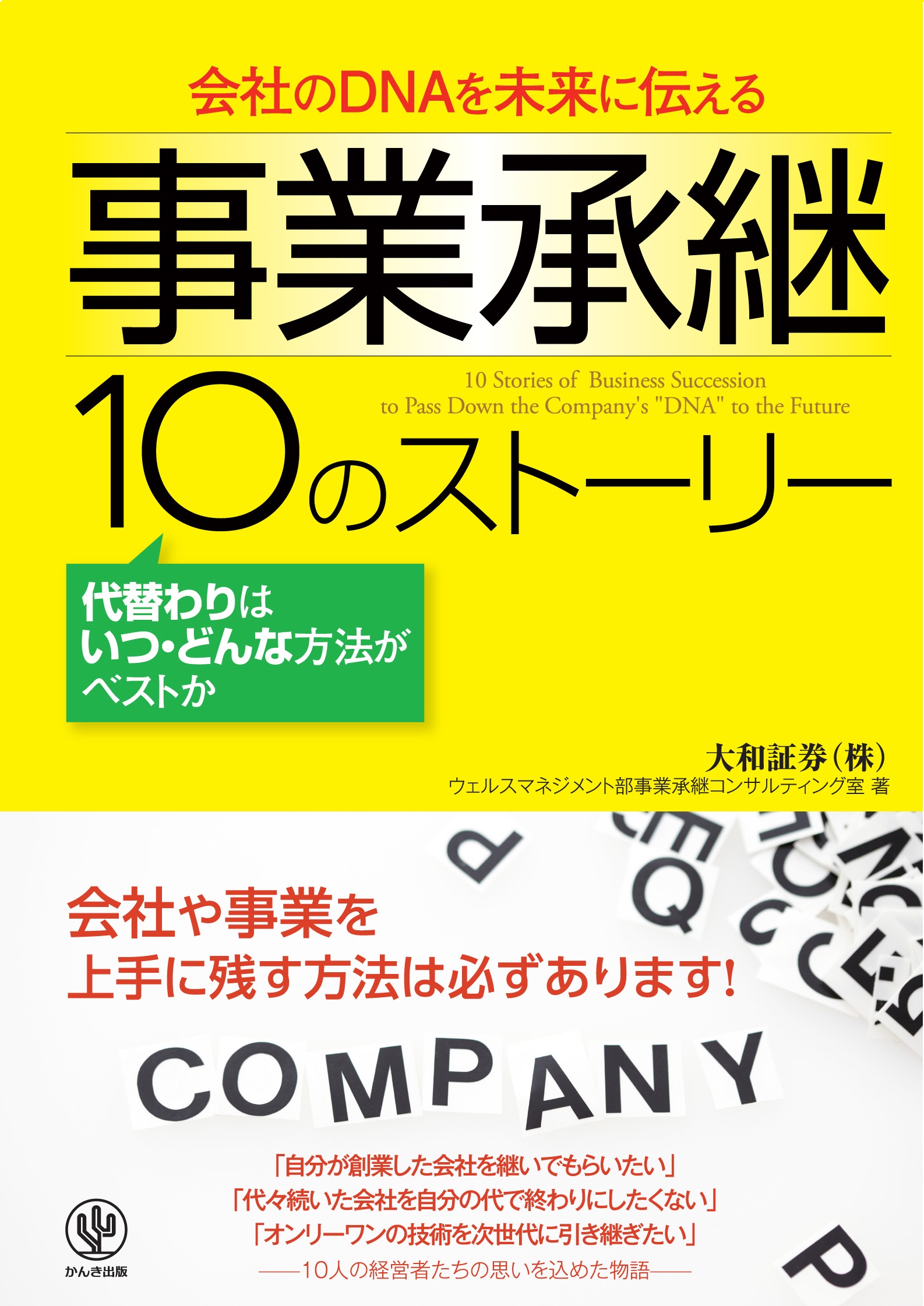 会社のDNAを未来に伝える　事業承継 10のストーリー | ブックライブ