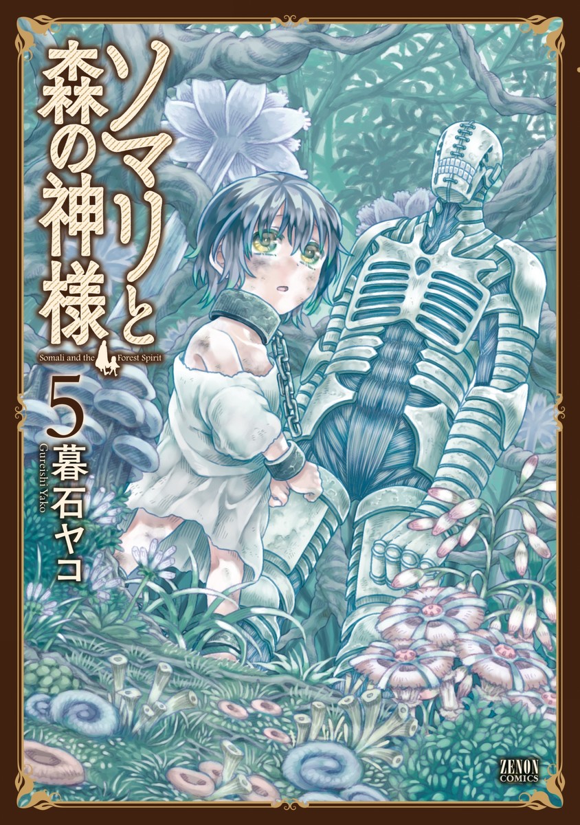 ソマリと森の神様 ５巻 - 暮石ヤコ - 漫画・ラノベ（小説）・無料試し