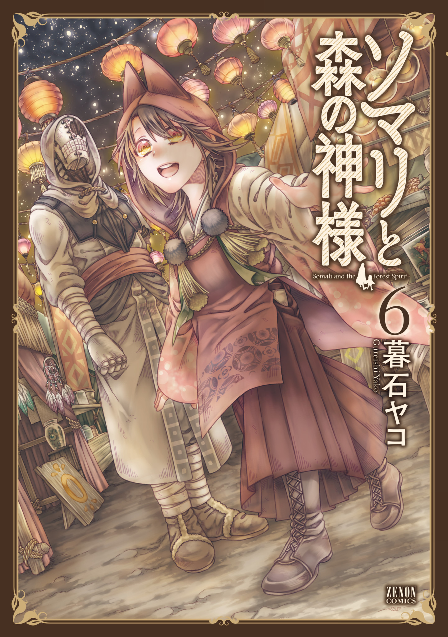 ソマリと森の神様 ６巻 最新刊 漫画 無料試し読みなら 電子書籍ストア ブックライブ