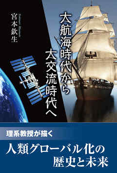 大航海時代から大交流時代へ