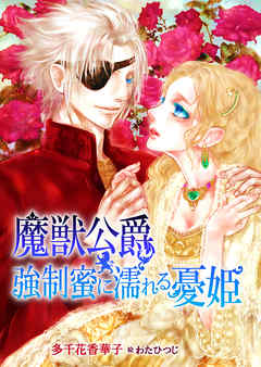 魔獣公爵～強制蜜に濡れる憂姫～