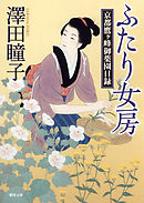 ふたり女房　京都鷹ヶ峰御薬園日録