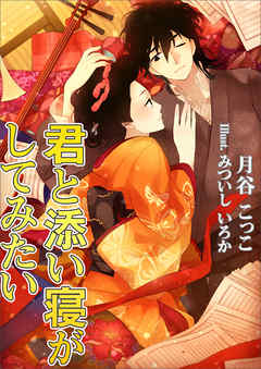 君と添い寝がしてみたい