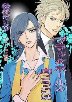 ブラックホールの向こうには