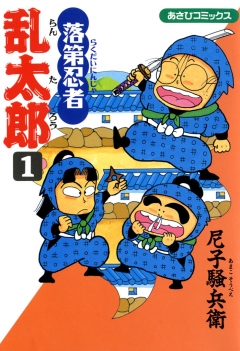 落第忍者乱太郎 1巻 尼子騒兵衛 漫画 無料試し読みなら 電子書籍ストア ブックライブ