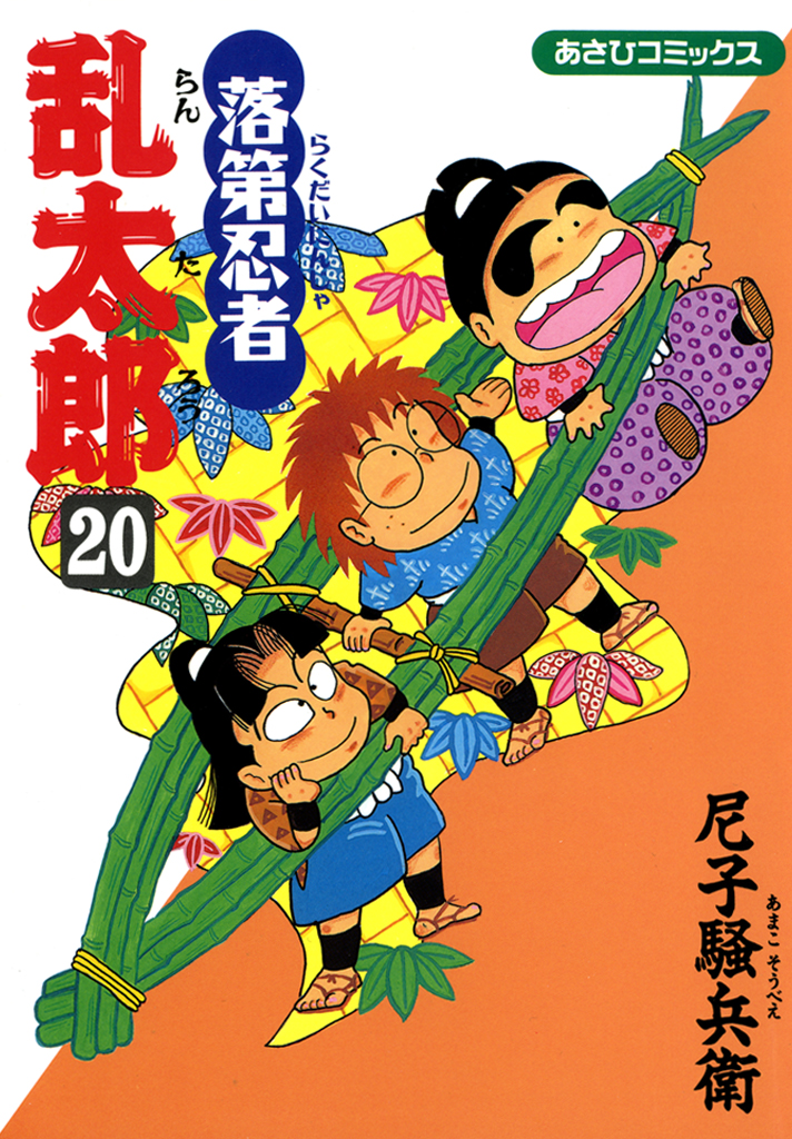 落第忍者乱太郎 20巻 - 尼子騒兵衛 - 漫画・無料試し読みなら、電子