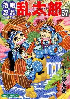 落第忍者乱太郎 57巻 - 尼子騒兵衛 - 漫画・無料試し読みなら、電子