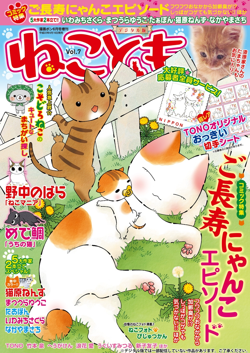 ねこともvol.7 - 野中のばら/たぁぽん - 漫画・ラノベ（小説）・無料