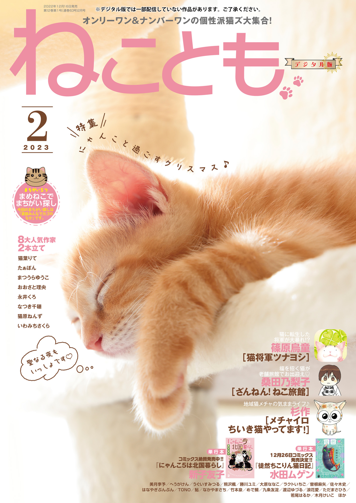 ねこともvol.83　漫画・無料試し読みなら、電子書籍ストア　篠原烏童/まつうらゆうこ　ねことも　vol.83　ブックライブ