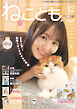 ねことも vol.94(2024年12月号)