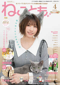 ねことも vol.96(2025年4月号)